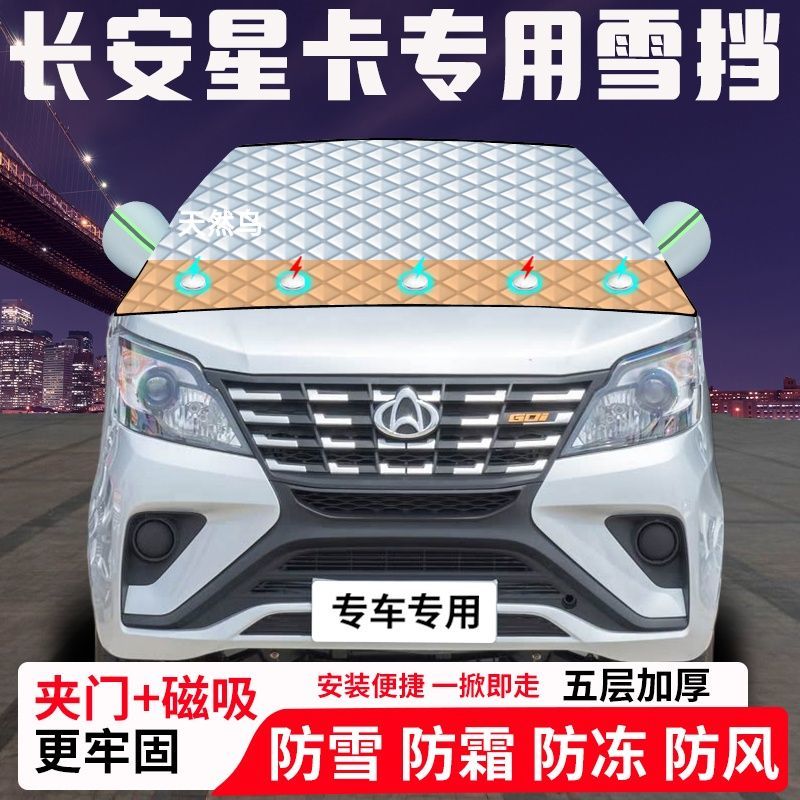 长安星卡专用汽车遮雪挡加厚防雪防霜防冻前档玻璃遮阳车衣半罩