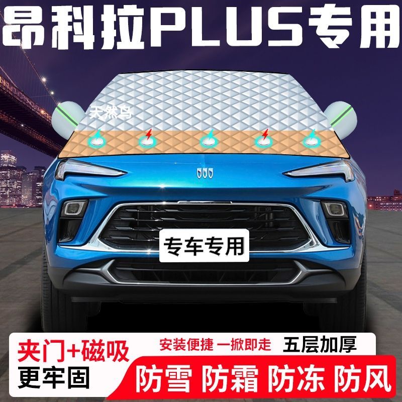 昂科拉PLUS专用汽车遮雪挡加厚防雪防霜防冻前档玻璃遮阳车衣半罩