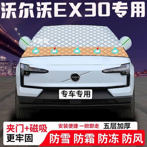 沃尔沃EX30专用汽车遮雪挡加厚防雪防霜防冻前档玻璃遮阳车衣半罩