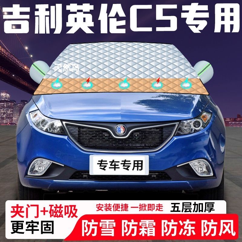 吉利英伦C5专用汽车遮雪挡加厚防雪防霜防冻前档遮阳玻璃车衣半罩