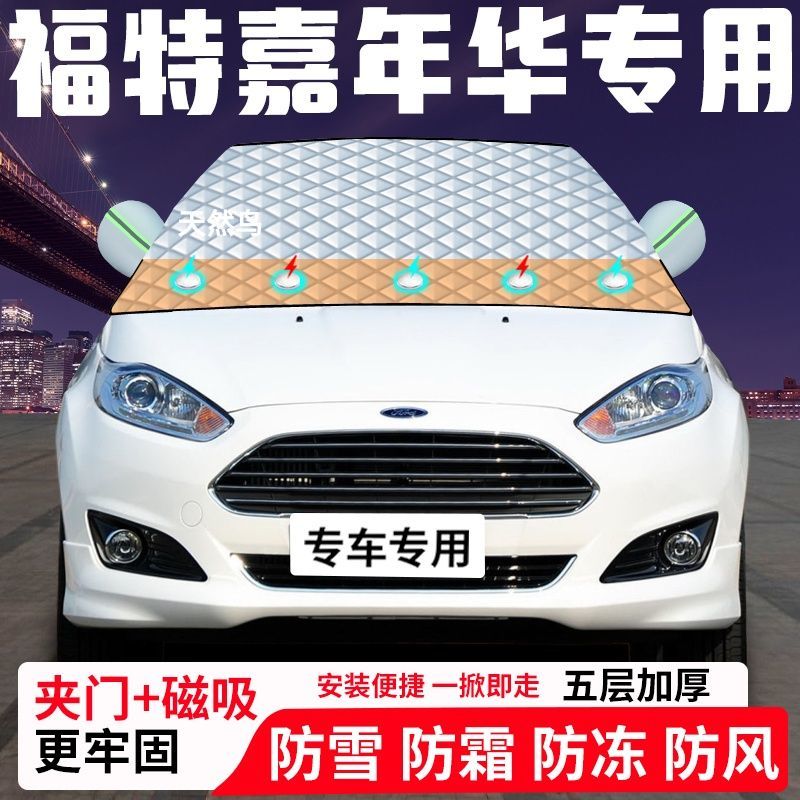 福特嘉年华专用汽车遮雪挡加厚防雪防霜防冻前档遮阳车衣半罩车罩