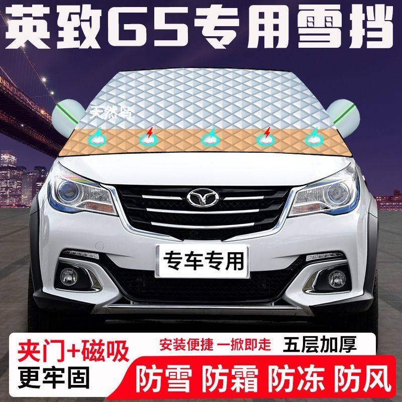 英致G5专用汽车遮雪挡加厚防雪防霜防冻前档玻璃遮阳车衣半罩车罩