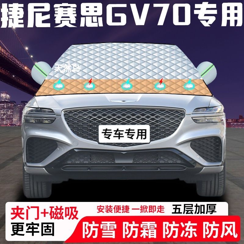 捷尼赛思GV70专用汽车遮雪挡加厚防雪防霜防冻前档遮阳玻璃车衣半