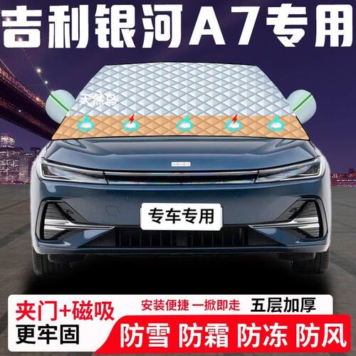 吉利银河A7专用汽车遮雪挡加厚防雪防霜防冻前档遮阳玻璃车衣半罩