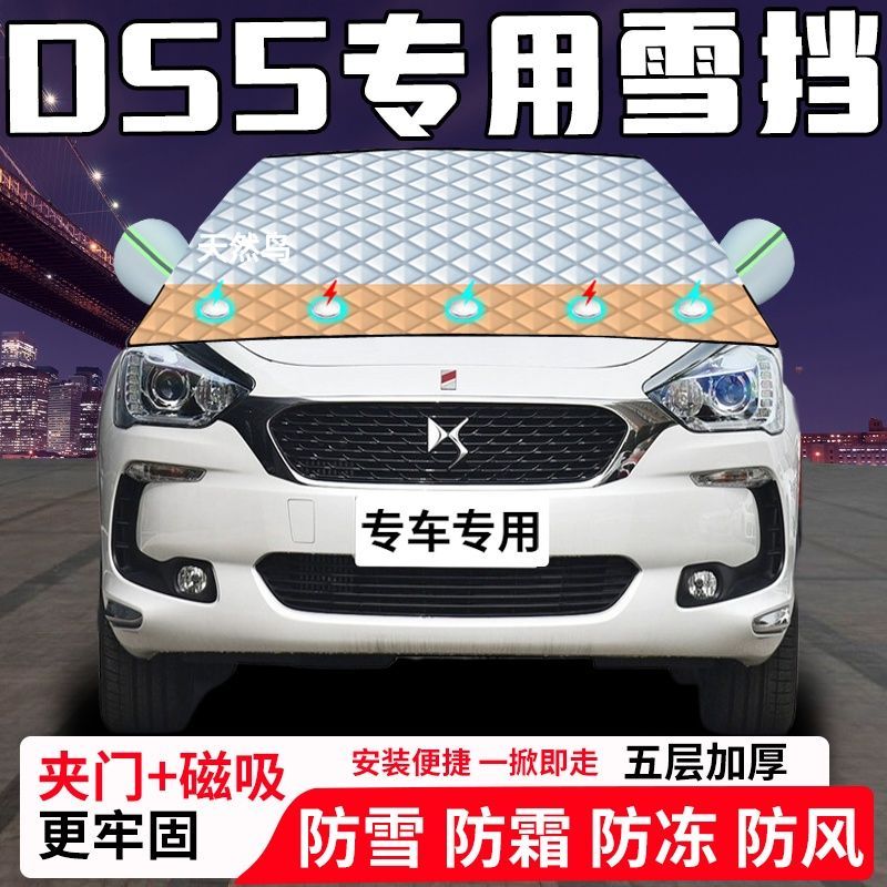 DS5专用汽车遮雪挡加厚防雪防霜防冻前档玻璃遮阳车衣半罩车罩