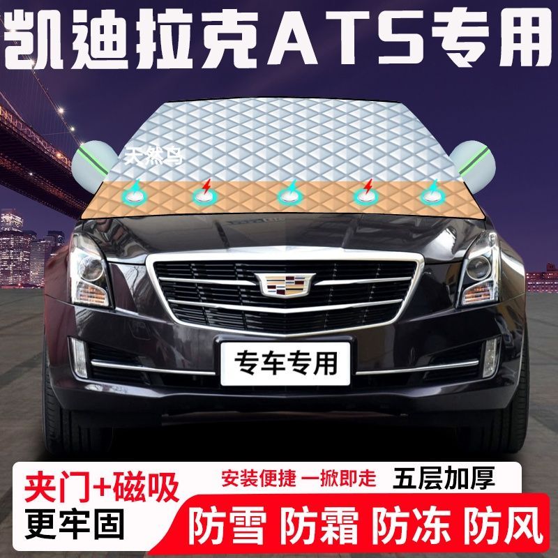 凯迪拉克ATS专用汽车遮雪挡加厚防雪防霜防冻前档遮阳玻璃车衣半