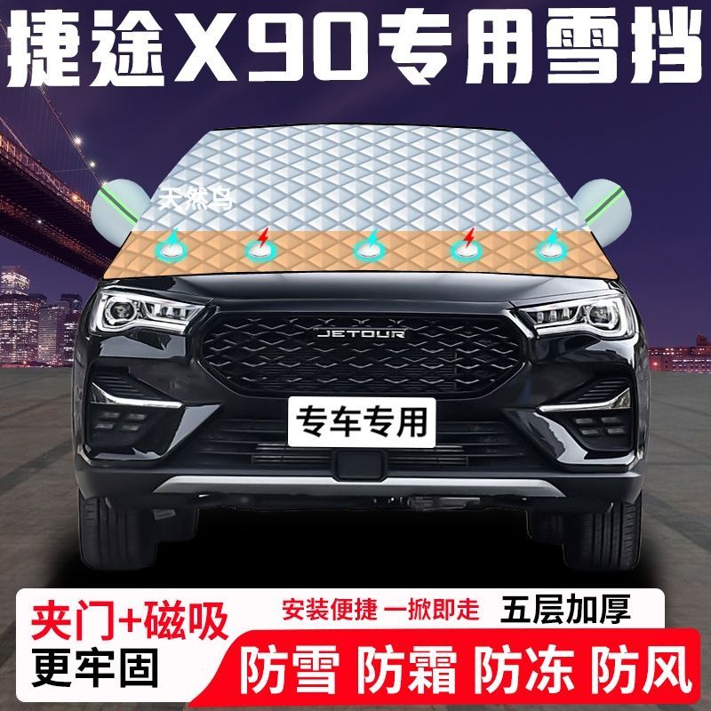 捷途X90专用汽车遮雪挡加厚防雪防霜防冻前档遮阳玻璃车衣半罩车