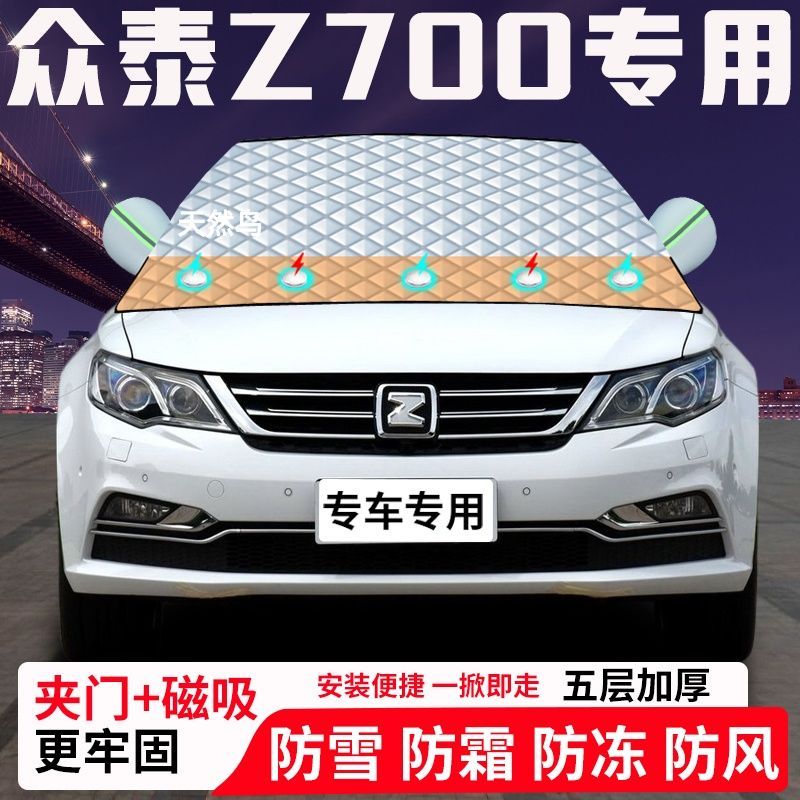 众泰Z700专用汽车遮雪挡加厚防雪防霜防冻前档玻璃遮阳车衣半罩车