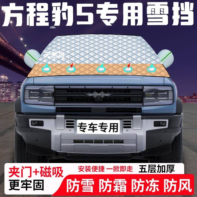 方程豹5专用汽车遮雪挡加厚防雪防霜防冻前档遮阳车衣半罩车罩