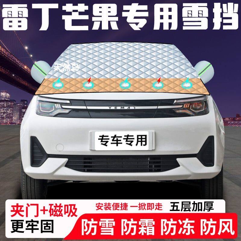 雷丁芒果专用汽车遮雪挡加厚防雪防霜防冻前档遮阳玻璃车衣半罩车