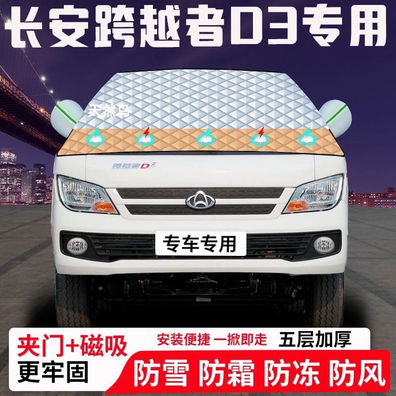 长安跨越者D3专用汽车遮雪挡加厚防雪防霜防冻前档玻璃遮阳车衣半