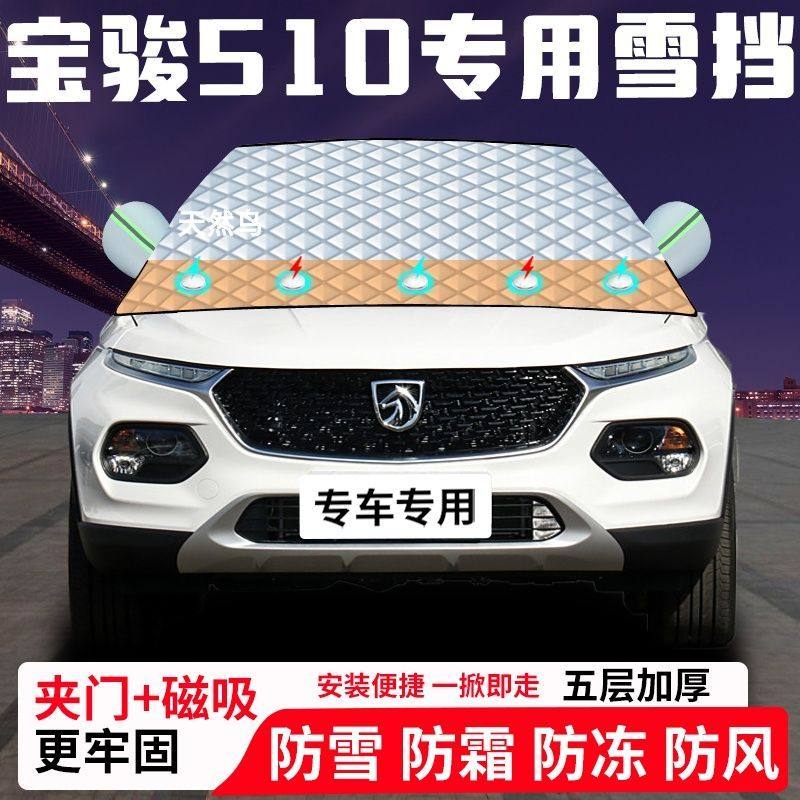 宝骏510专用汽车遮雪挡加厚防雪防霜防冻前档玻璃遮阳车衣半罩