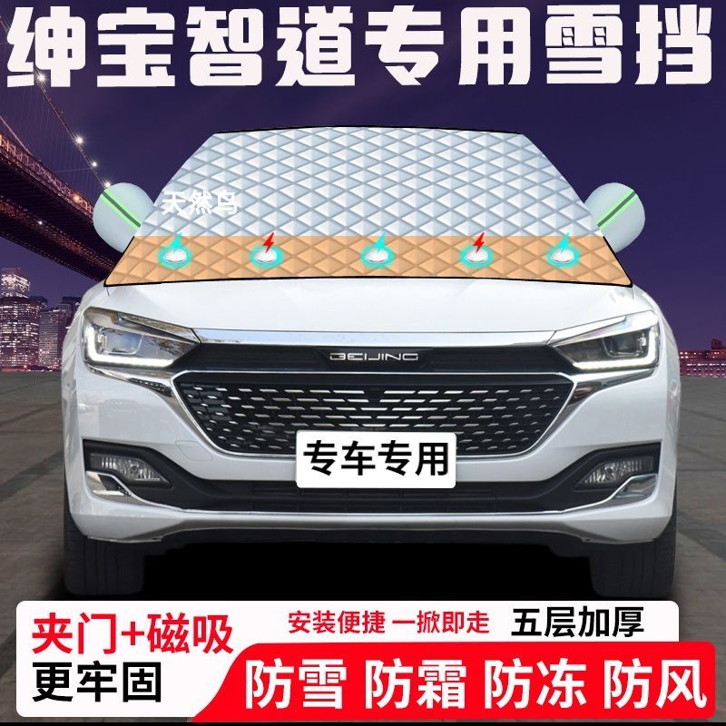 绅宝智道专用汽车遮雪挡加厚防雪防霜防冻前档玻璃遮阳车衣半罩车