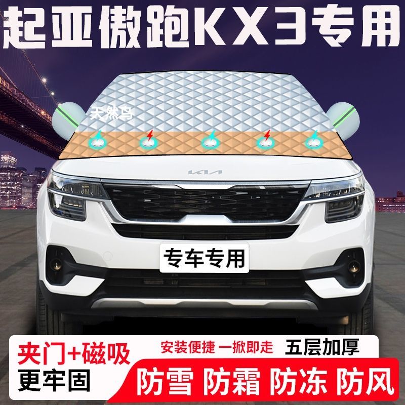 起亚傲跑KX3专用汽车遮雪挡加厚防雪防霜防冻前档遮阳玻璃车衣半