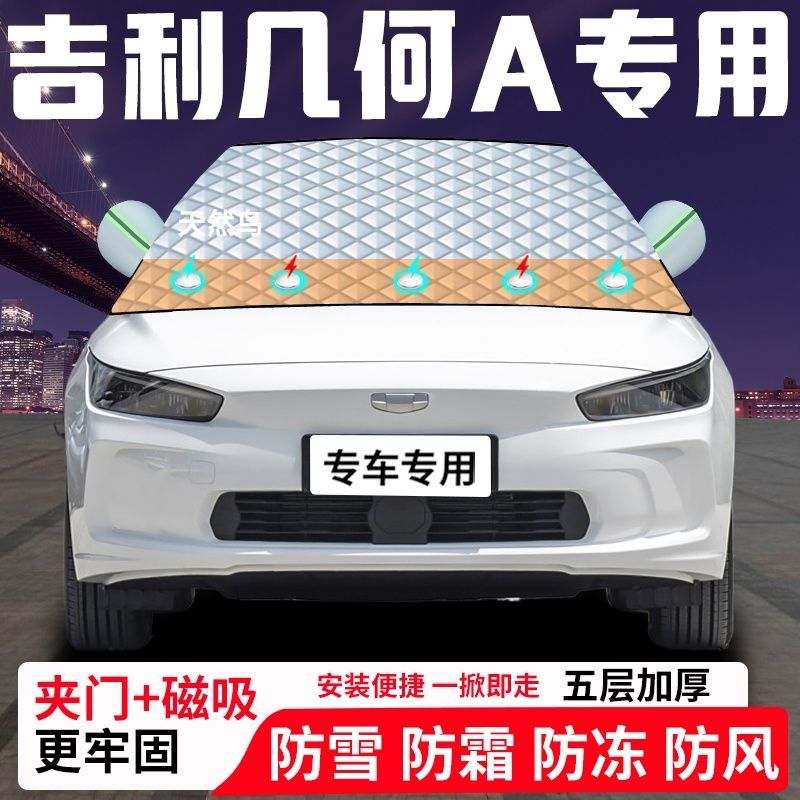 吉利几何A专用汽车遮雪挡加厚防雪防霜防冻前档遮阳玻璃车衣半罩