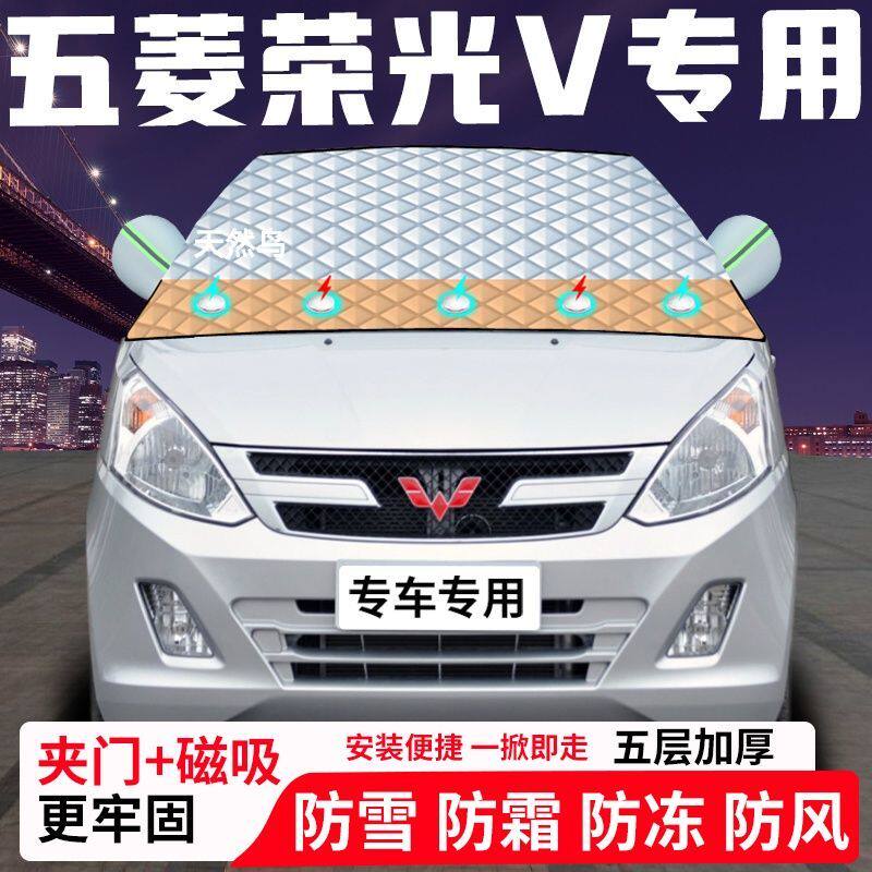 五菱荣光V专用汽车遮雪挡加厚防雪防霜防冻前档玻璃遮阳车衣半罩