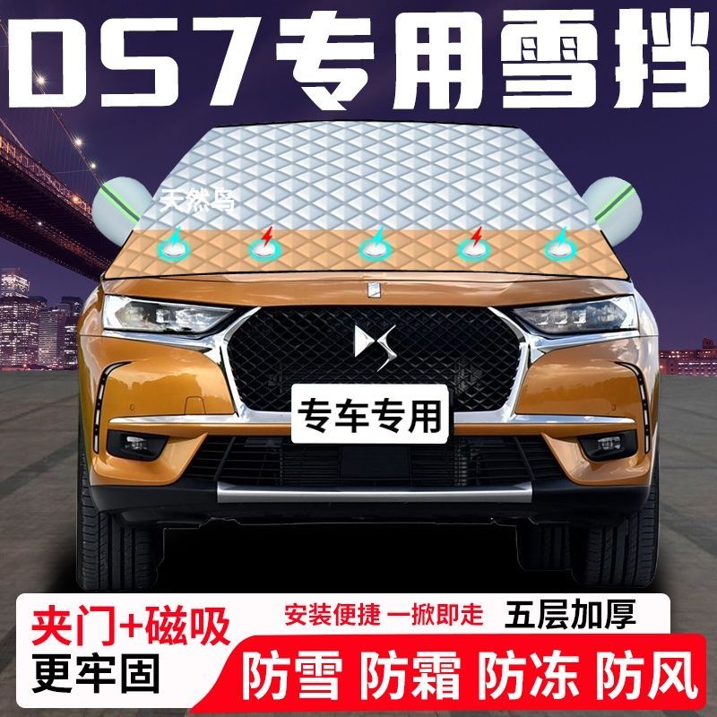 DS7专用汽车遮雪挡加厚防雪防霜防冻前档玻璃遮阳车衣半罩车罩