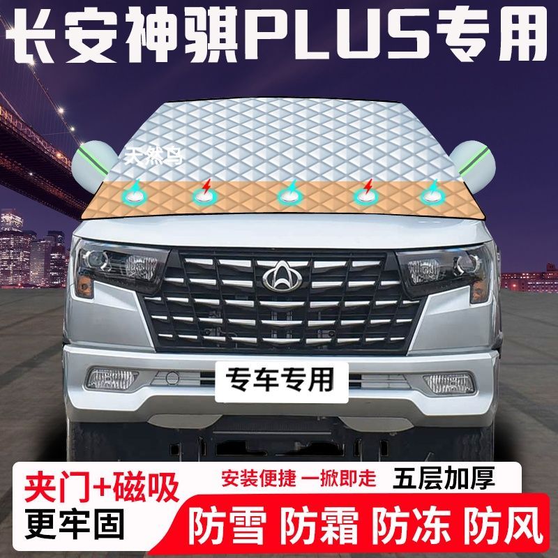 长安神骐PLUS专用汽车遮雪挡加厚防雪防霜防冻前档玻璃遮阳车衣半