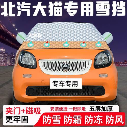 北汽大猫专用汽车遮雪挡加厚防雪防霜防冻前档玻璃遮阳车衣半罩