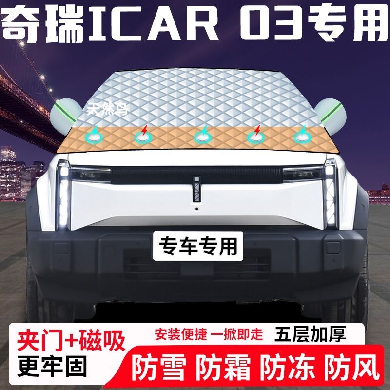 奇瑞iCAR-03专用汽车遮雪挡加厚防雪防霜防冻前档遮阳玻璃车衣半