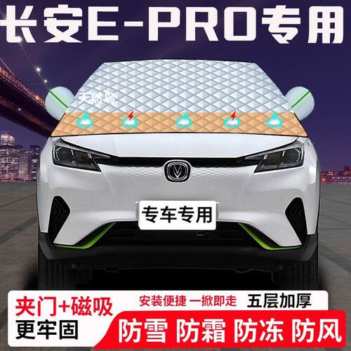 长安E-PRO专用汽车遮雪挡加厚防雪防霜防冻前档玻璃遮阳车衣半罩