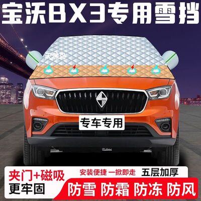 宝沃BX3专用汽车遮雪挡加厚防雪防霜防冻前档玻璃遮阳车衣半罩