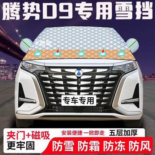 腾势D9专用汽车遮雪挡加厚防雪防霜防冻前档玻璃遮阳车衣半罩车罩
