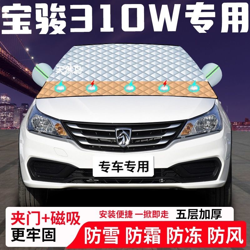 宝骏310W专用汽车遮雪挡加厚防雪防霜防冻前档玻璃遮阳车衣半罩