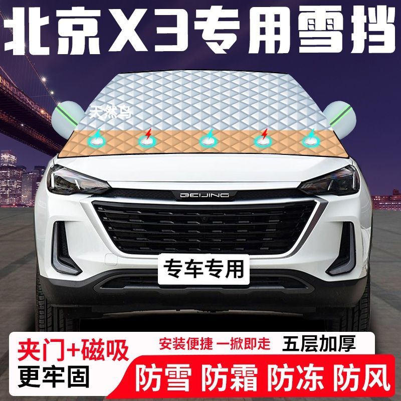 北京X3专用汽车遮雪挡加厚防雪防霜防冻前档玻璃遮阳车衣半罩