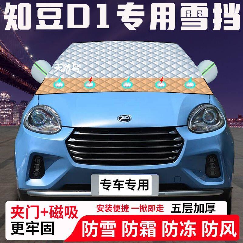 知豆D1专用汽车遮雪挡加厚防雪防霜防冻前档玻璃遮阳车衣半罩车罩