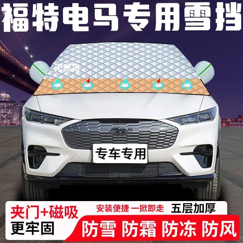 福特电马专用汽车遮雪挡加厚防雪防霜防冻前档遮阳车衣半罩车罩