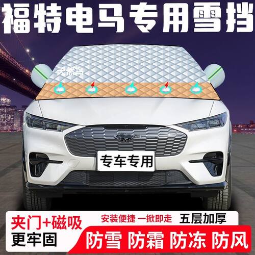 福特电马专用汽车遮雪挡加厚防雪防霜防冻前档遮阳车衣半罩车罩