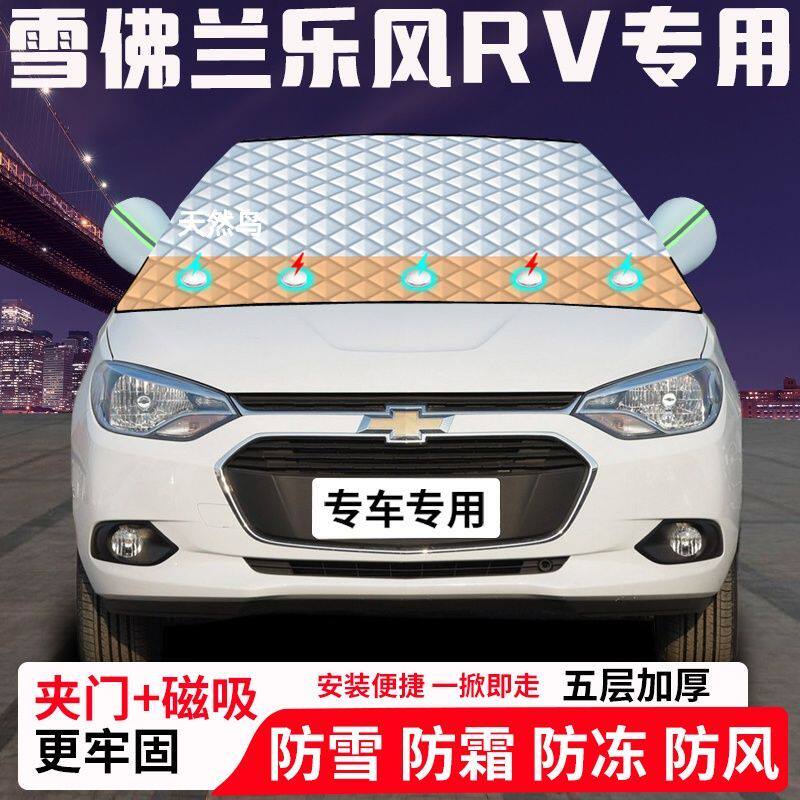 雪佛兰乐风RV专用汽车遮雪挡加厚防雪防霜防冻前档玻璃遮阳车衣半