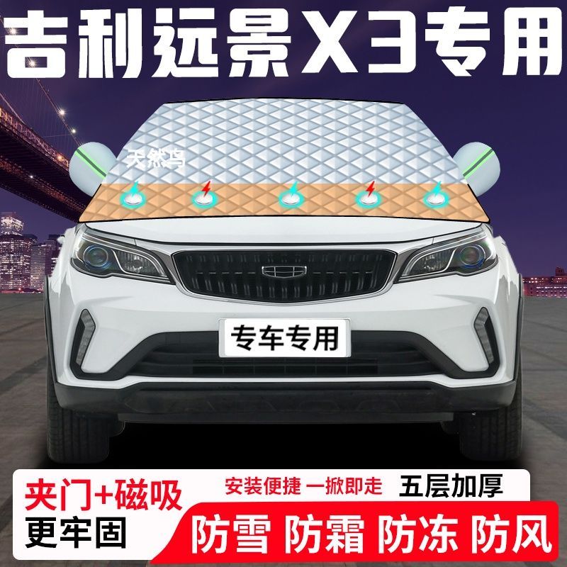 吉利远景X3专用汽车遮雪挡加厚防雪防霜防冻前档遮阳玻璃车衣半罩