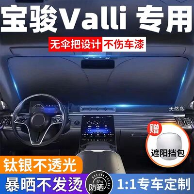 宝骏Valli汽车专用遮阳前挡防晒隔热遮阳挡板遮光帘挡风玻璃不透