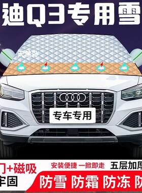 奥迪Q3专用汽车遮雪挡加厚防雪防霜防冻前档玻璃遮阳车衣半罩
