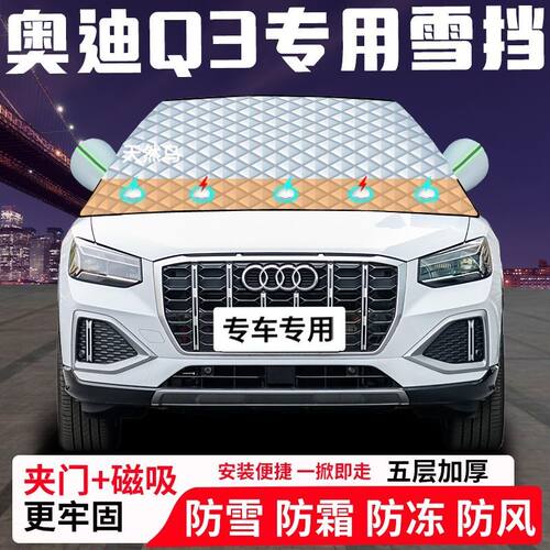 奥迪Q3专用汽车遮雪挡加厚防雪防霜防冻前档玻璃遮阳车衣半罩