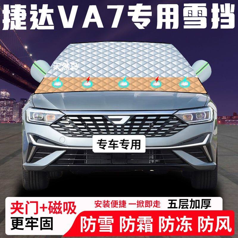 捷达VA7专用汽车遮雪挡加厚防雪防霜防冻前档遮阳玻璃车衣半罩车