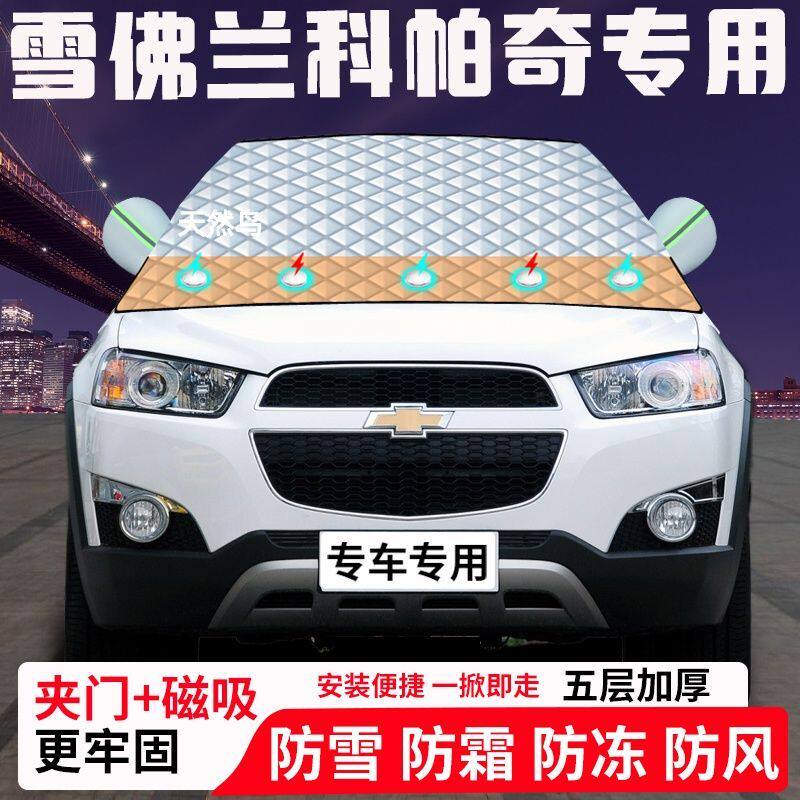 雪佛兰科帕奇专用汽车遮雪挡加厚防雪防霜防冻前档玻璃遮阳车衣半