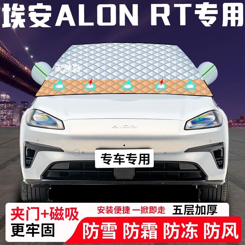 埃安ALON-RT专用汽车遮雪挡加厚防雪防霜防冻前档玻璃遮阳车衣半