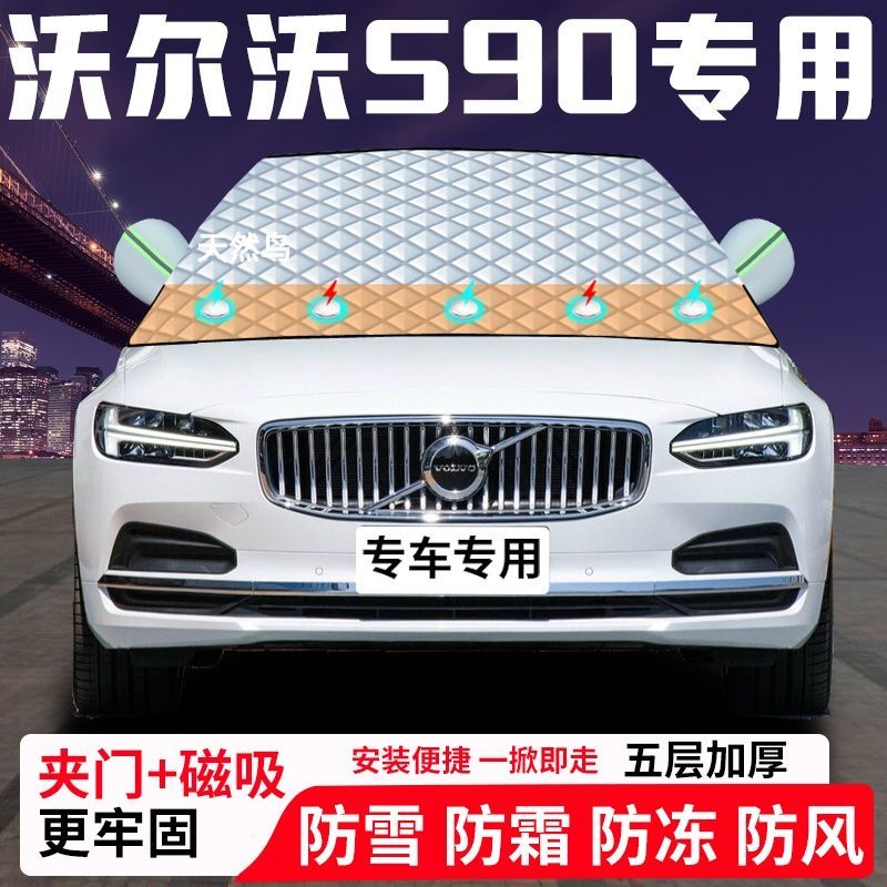 沃尔沃S90专用汽车遮雪挡加厚防雪防霜防冻前档玻璃遮阳车衣半罩