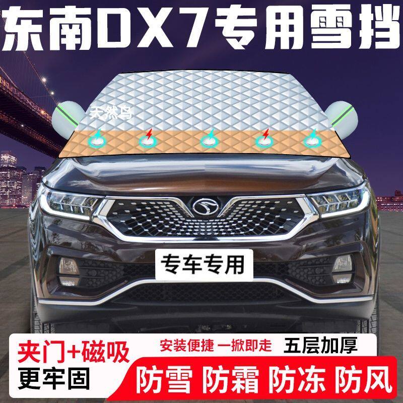 东南DX7专用汽车遮雪挡加厚防雪防霜防冻前档遮阳车衣半罩车罩