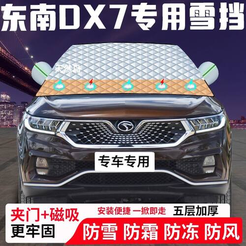 东南DX7专用汽车遮雪挡加厚防雪防霜防冻前档遮阳车衣半罩车罩