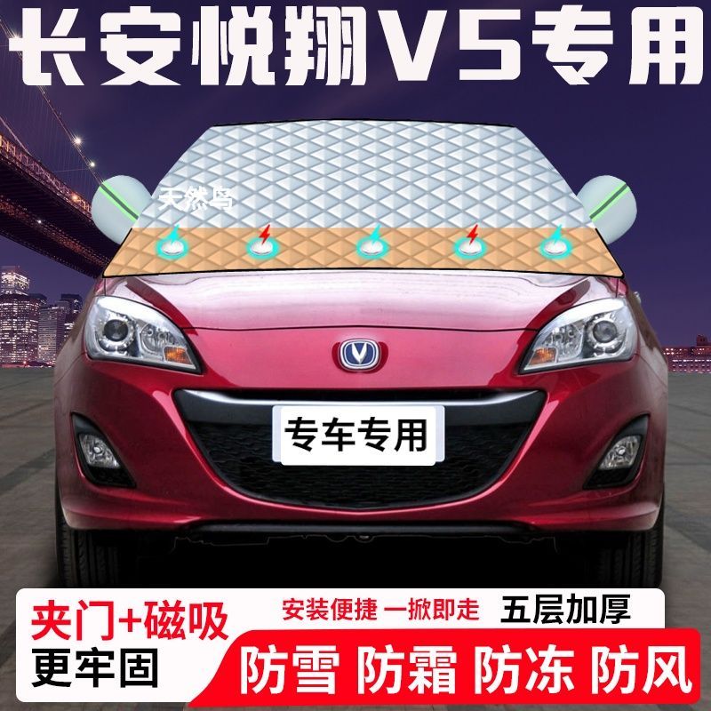 长安悦翔V5专用汽车遮雪挡加厚防雪防霜防冻前档玻璃遮阳车衣半罩