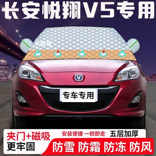 长安悦翔V5专用汽车遮雪挡加厚防雪防霜防冻前档玻璃遮阳车衣半罩