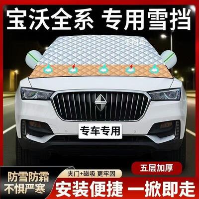 宝沃BX5/BX3/BX7/BX6/BXi7遮雪挡专用前挡风玻璃防雪罩冬季防霜冻