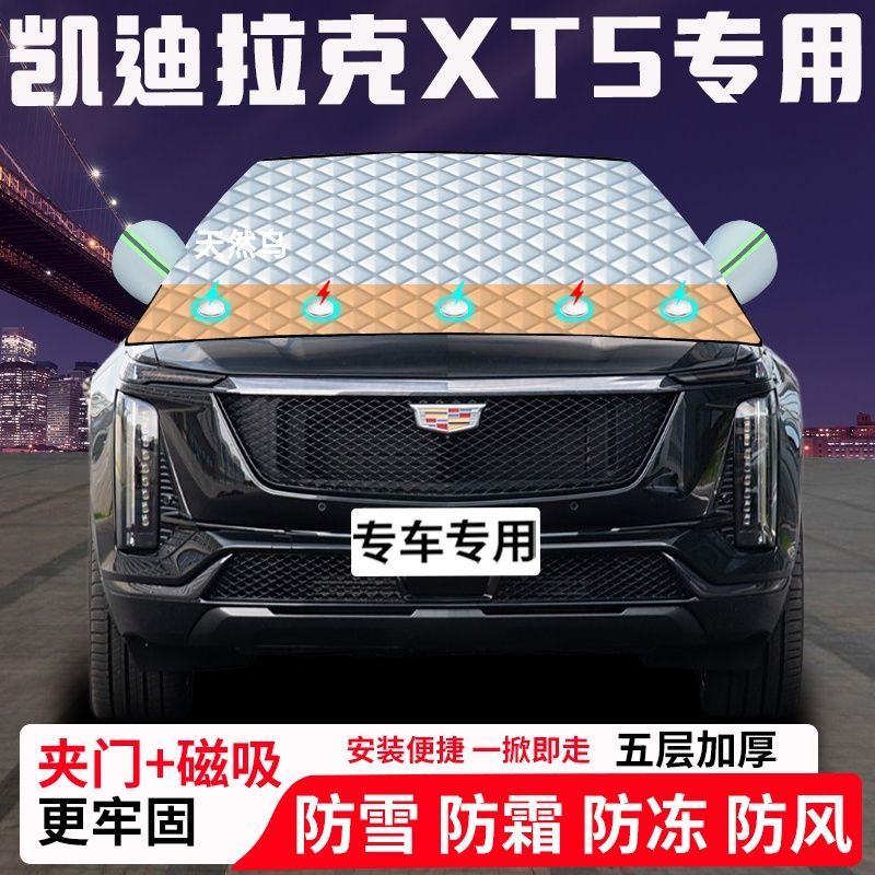 凯迪拉克XT5专用汽车遮雪挡加厚防雪防霜防冻前档遮阳玻璃车衣半