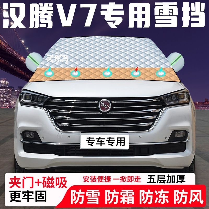 汉腾V7专用汽车遮雪挡加厚防雪防霜防冻前档遮阳玻璃车衣半罩车罩