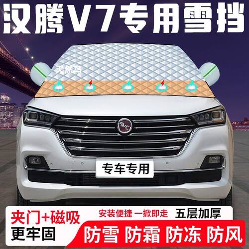 汉腾V7专用汽车遮雪挡加厚防雪防霜防冻前档遮阳玻璃车衣半罩车罩