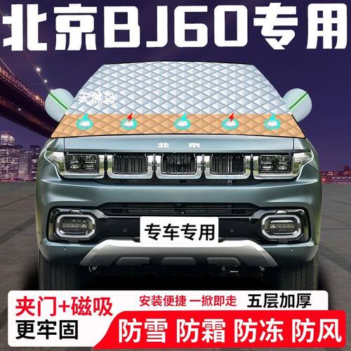 北京BJ60专用汽车遮雪挡加厚防雪防霜防冻前档玻璃遮阳车衣半罩